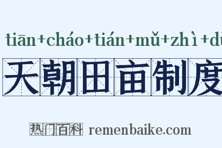 天朝田亩制度是什么意思的图片